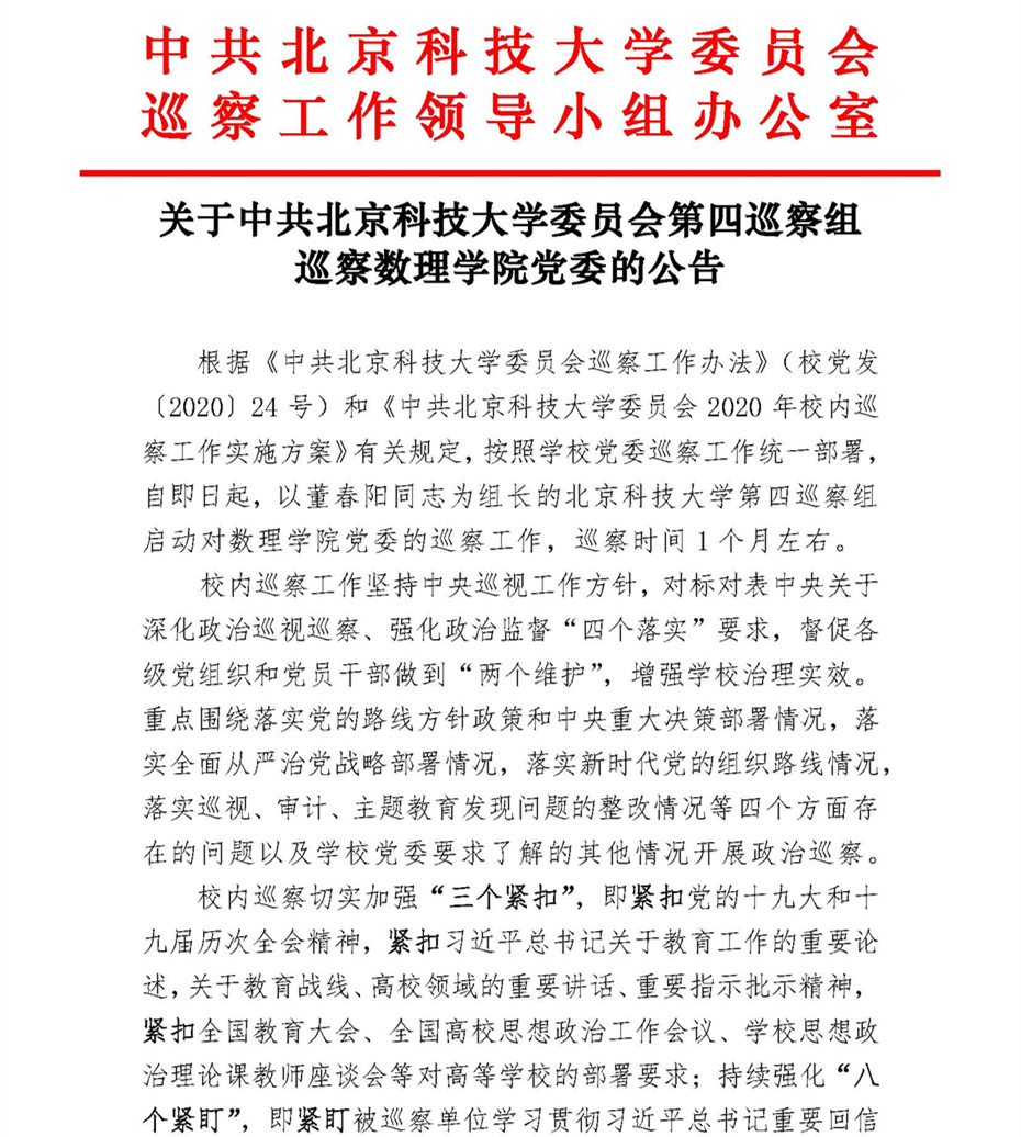 关于中共williamhill官网委员会第四巡察组巡察williamhill英国威廉希尔党委的公告_页面_1.jpg
